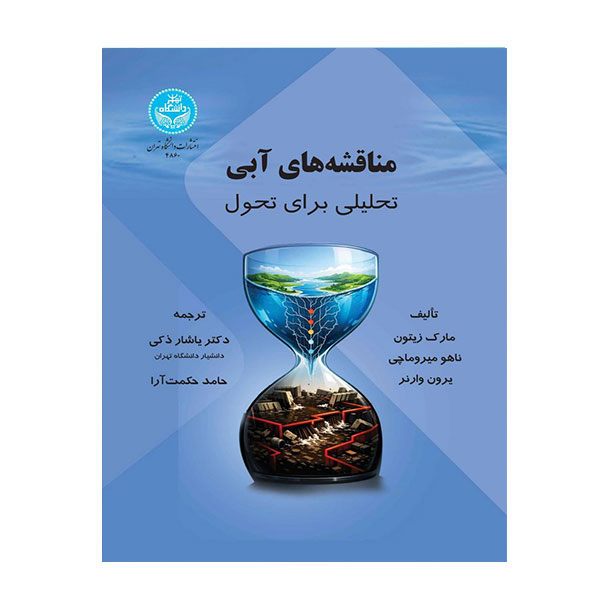 کتاب مناقشه های آبی