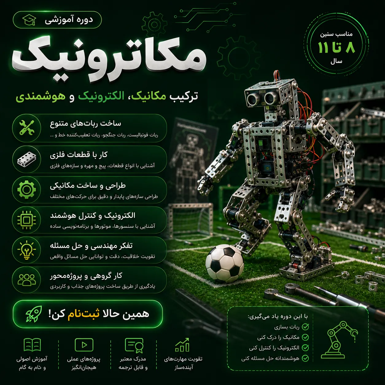 مکاترونیک (8 تا 11 سال) 6 ترم