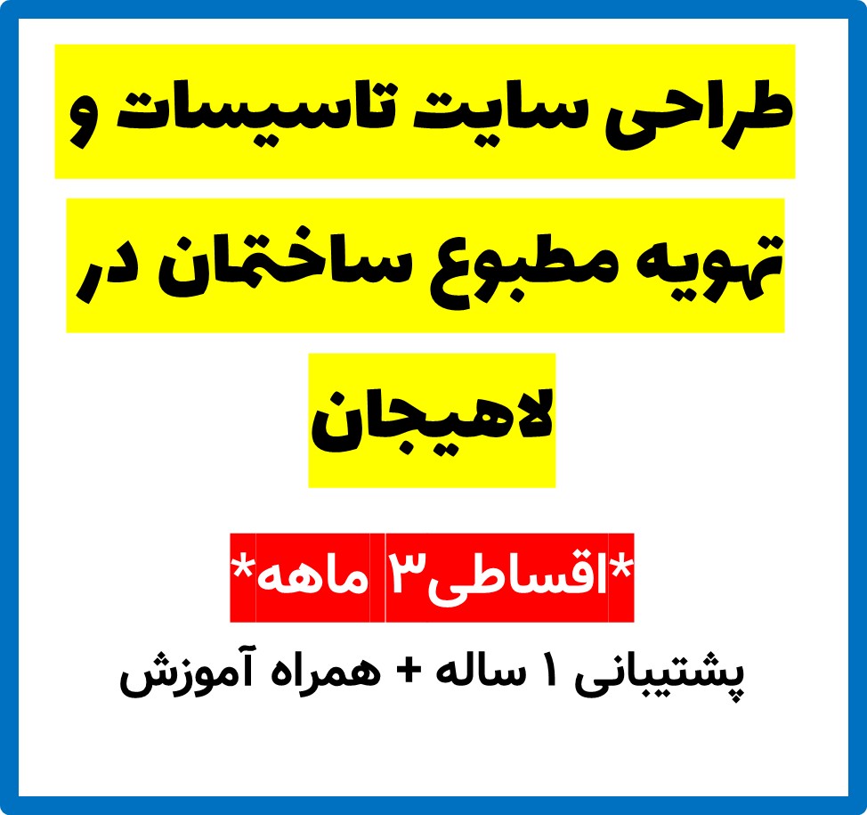 طراحی سایت تاسیسات و تهویه مطبوع ساختمان در لاهیجان