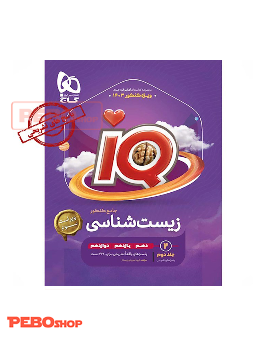 زیست شناسی جامع IQ جلد 2