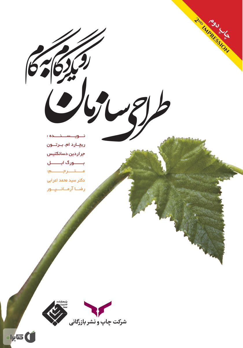 طراحی سازمان (رویکرد گام به گام)