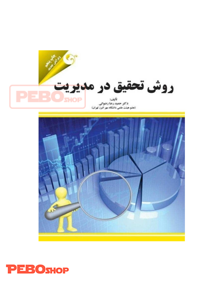 روش تحقیق در مدیریت تالیف حمیدرضا رضوانی