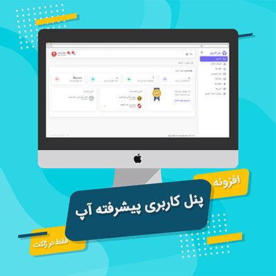 خرید افزونه پنل کاربری آپ برای سایت های وردپرسی