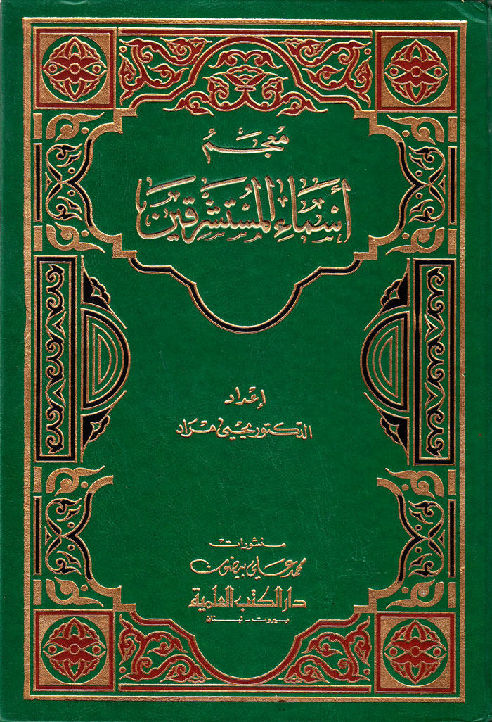 معجم اسماءالمستشرقین