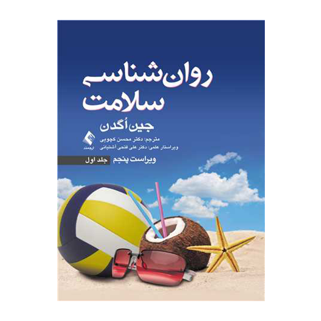 روان‌ شناسی سلامت ویراست پنجم (جلد اول)