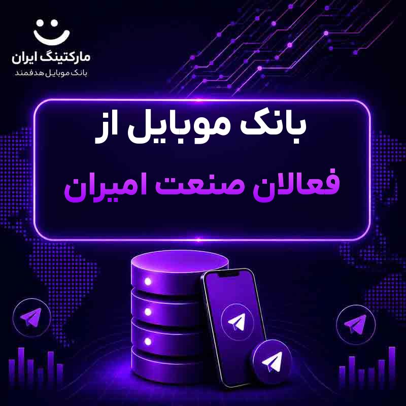 بانک موبایل از فعالان صنعت امیران