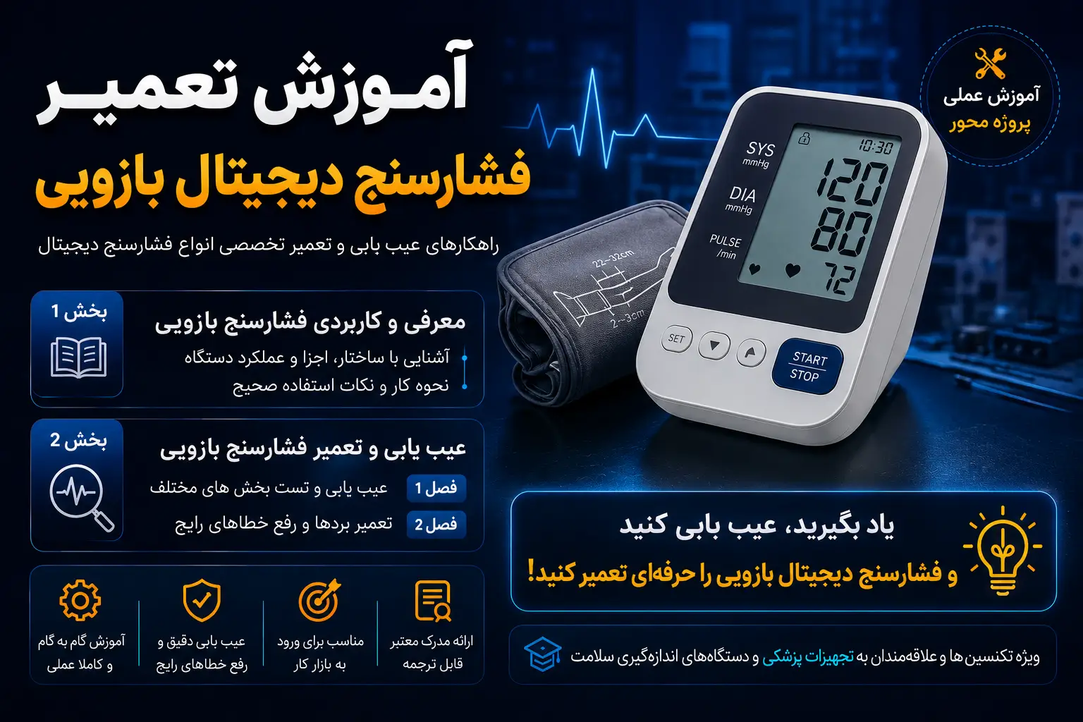 دوره آموزش تعمیر فشارسنج دیجیتال بازویی