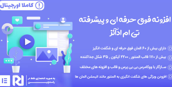 افزونه Tm elementor addons، افزونه تی ام ادآنز المنتور