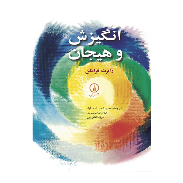 انگیزش و هیجان رتبرت فرانکن