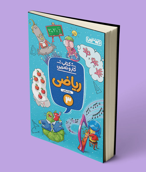 کتاب کار و تمرین ریاضی سوم دبستان منتشران