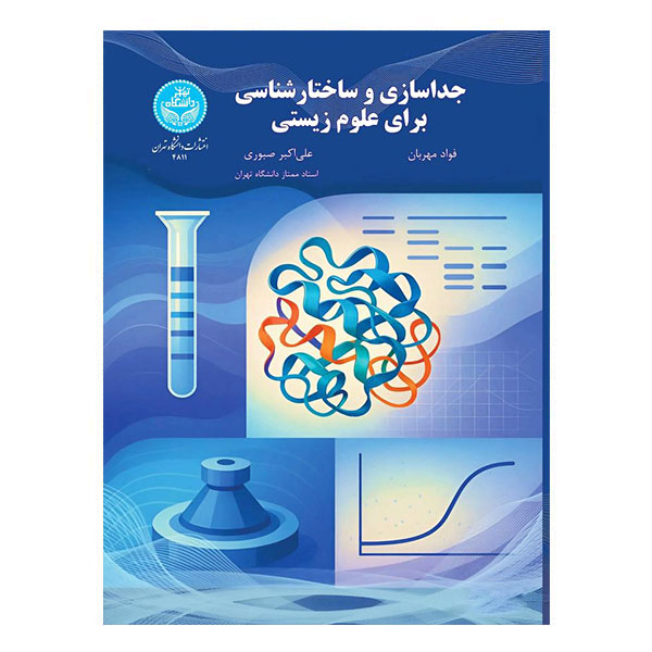 کتاب جداسازی و ساختارشناسی برای علوم زیستی