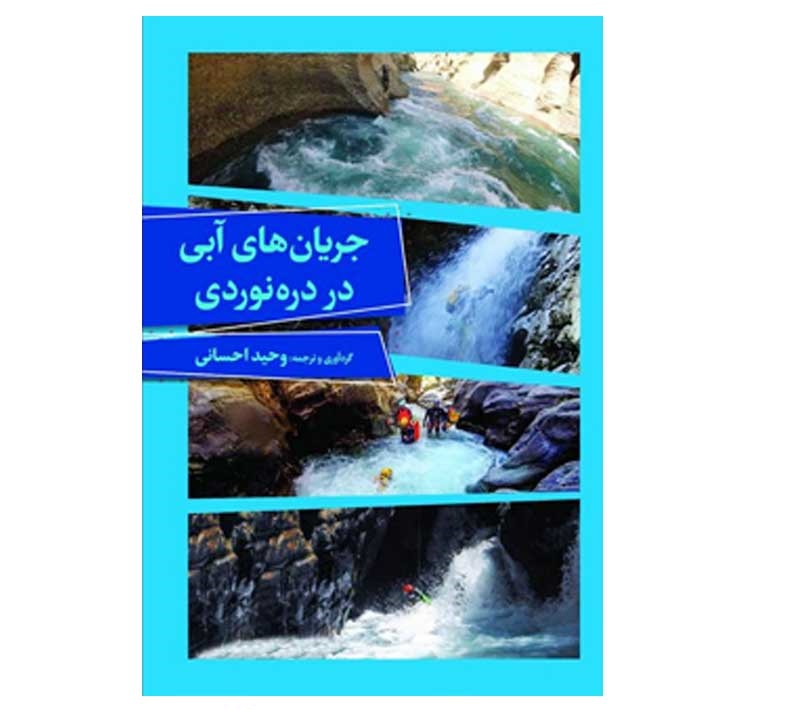 کتاب جریان های آبی در دره نوردی