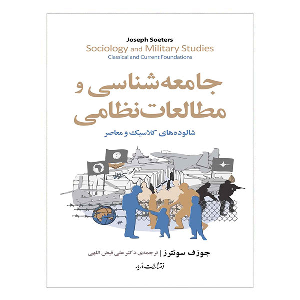 کتاب جامعه شناسی و مطالعات نظامی