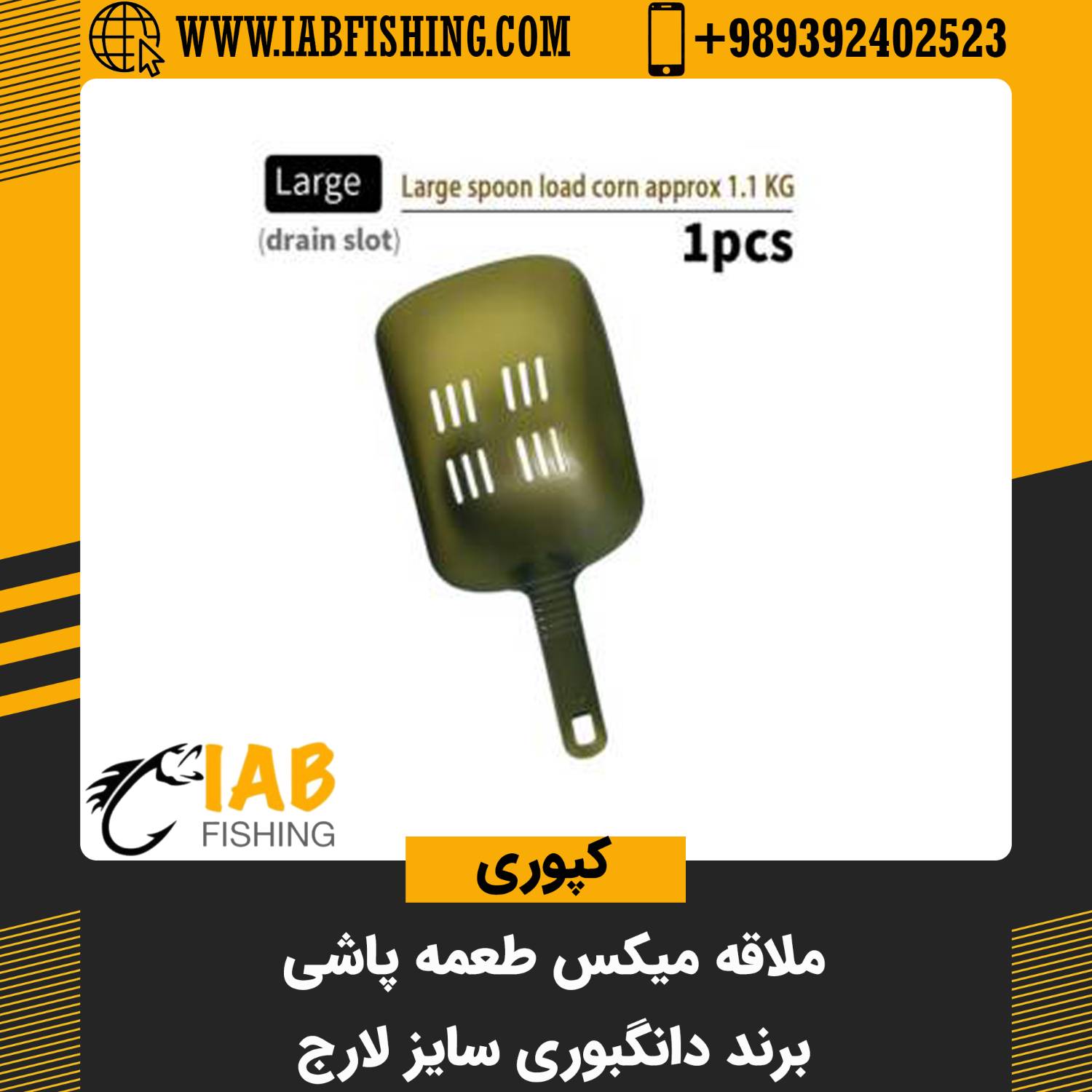 ملاقه میکس طعمه پاشی