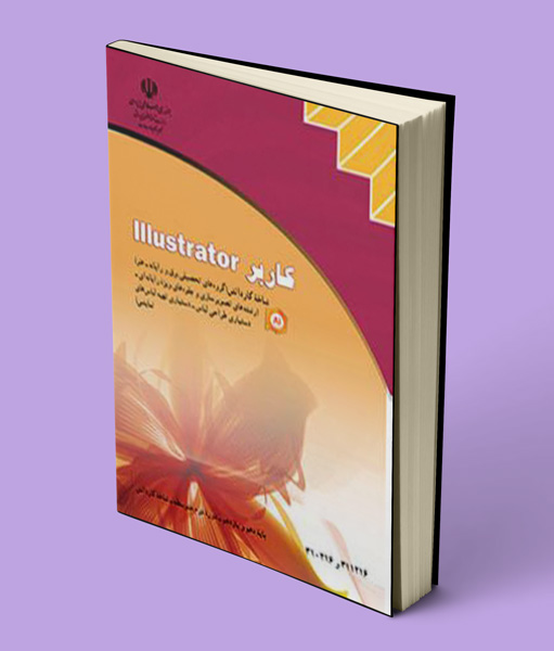 کتاب درسی کاربر ایلستریتور illustrator تصویرسازی و جلوه های ویژه رایانه ای