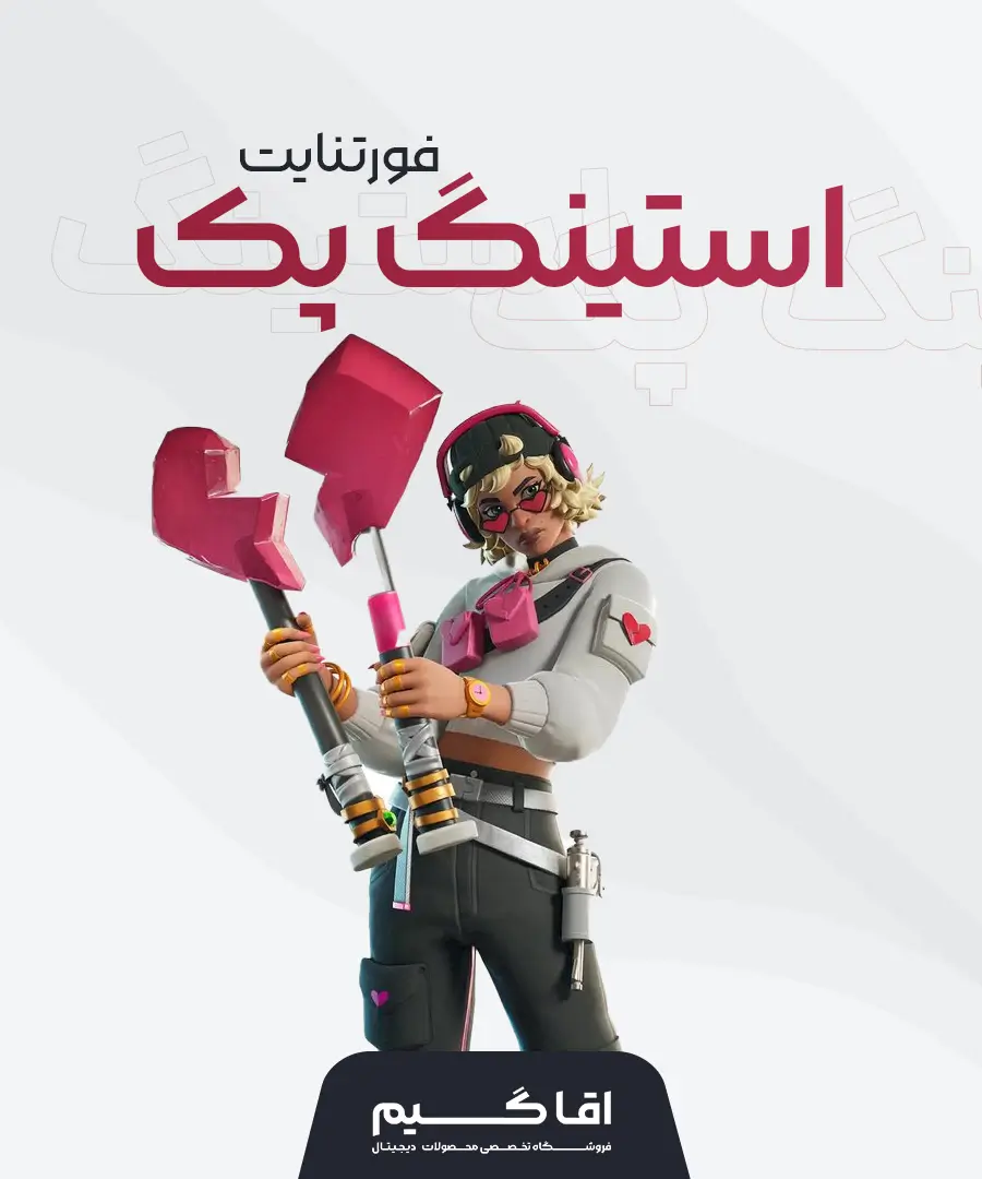 استینگ پک فورتنایت