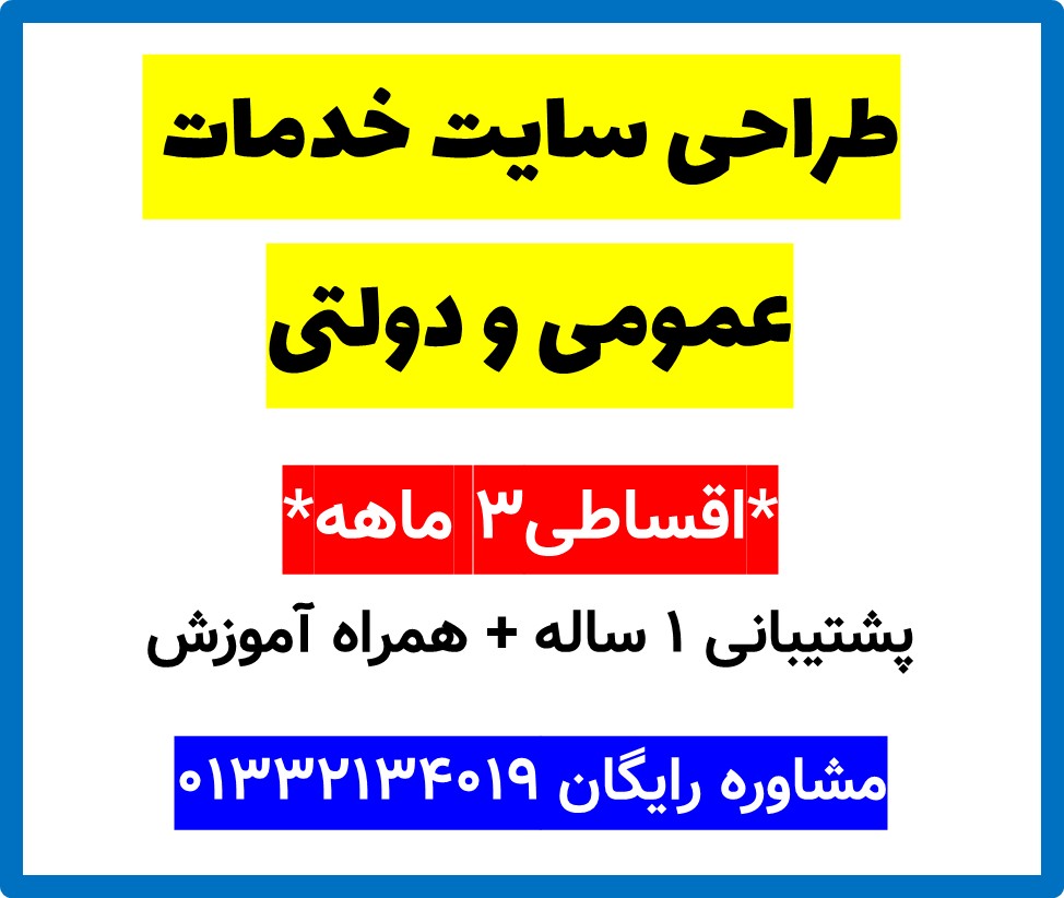 طراحی سایت خدمات عمومی و دولتی