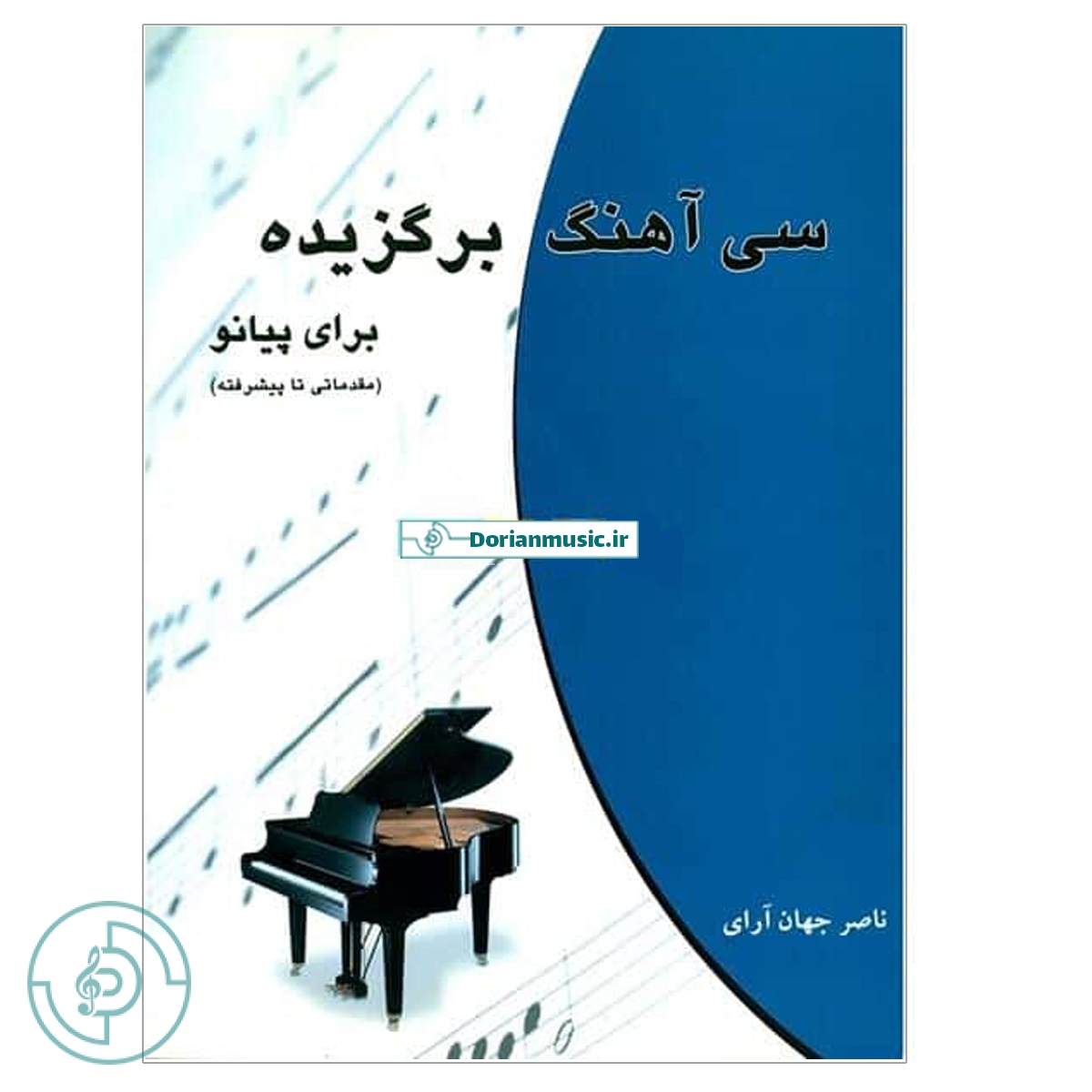 سی آهنگ برگزیده