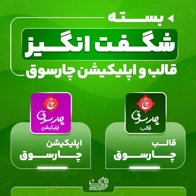 بسته شگفت انگیز قالب و اپلیکیشن چارسوق | قالب مشابه دیوار