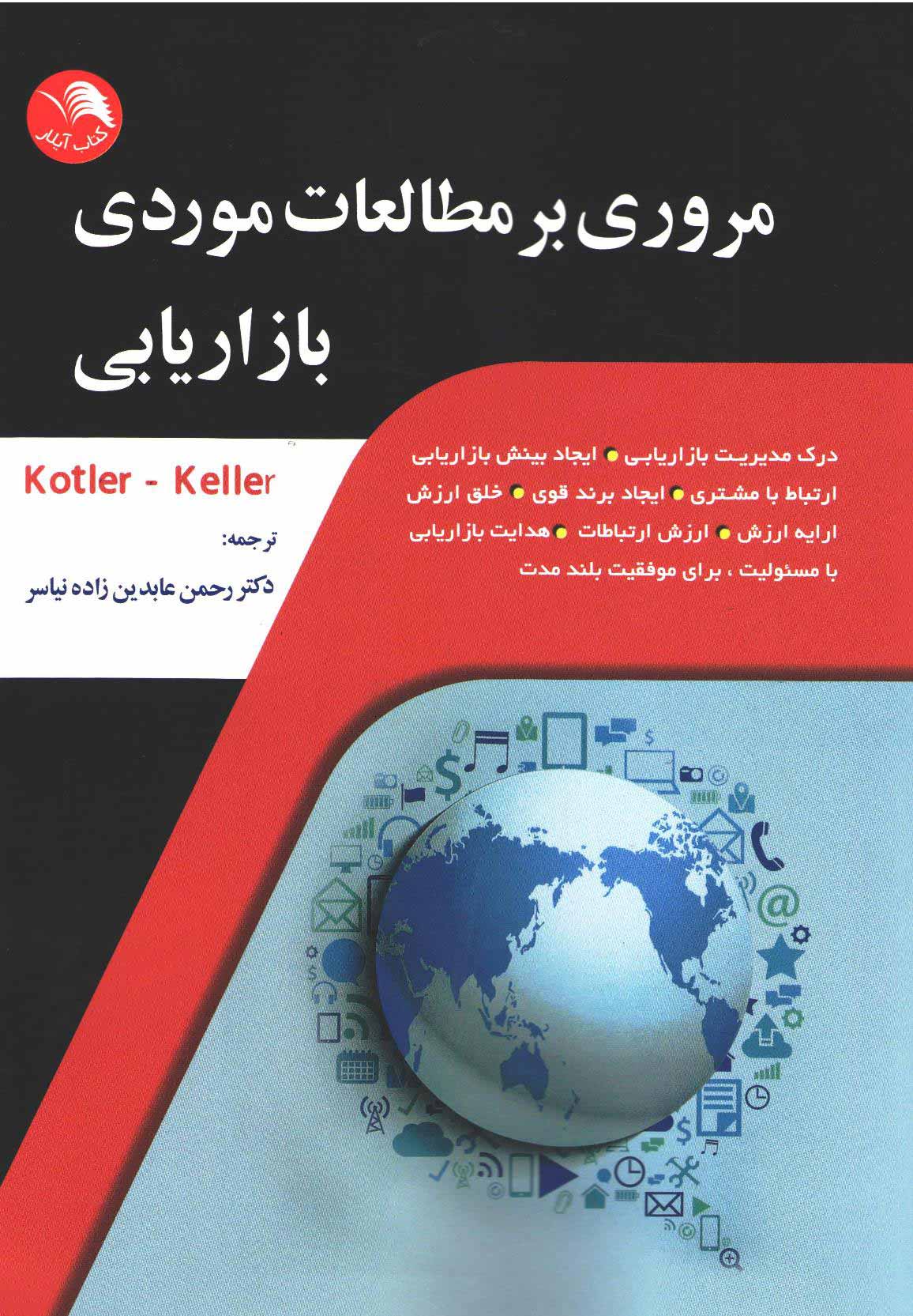 کتاب مروری بر مطالعات موردی بازاریابی - فیلیپ کاتلر، کوین لین کلر(رحمن عابدين زاده نياسر) - آیلار