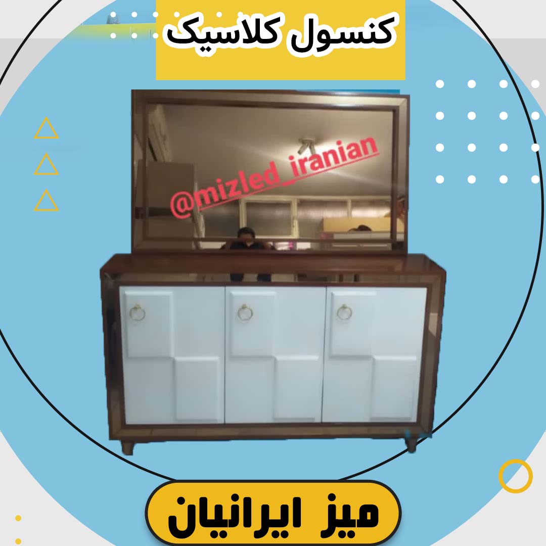 کنسول چوبی کلاسیک تمام ام دی اف