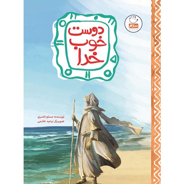 کتاب دوست خوب خدا
