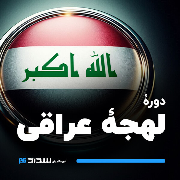 دوره کامل لهجه عراقی
