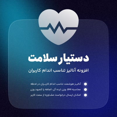 افزونه دستیار سلامت، خرید افزونه بررسی تناسب اندام برای وردپرس