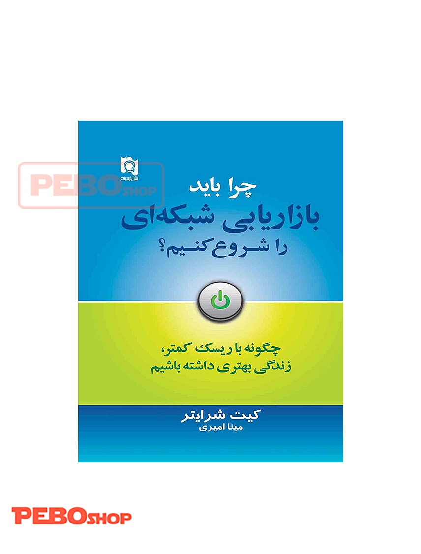 کتاب چرا باید بازاریابی شبکه ای را شروع کنیم؟