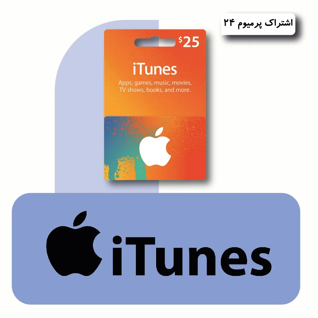 گیفت کارت اپل آیتونز