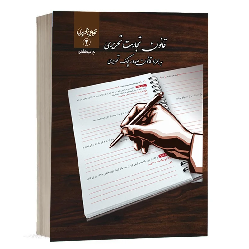 کتاب قانون تجارت تحریری نشر چتر دانش