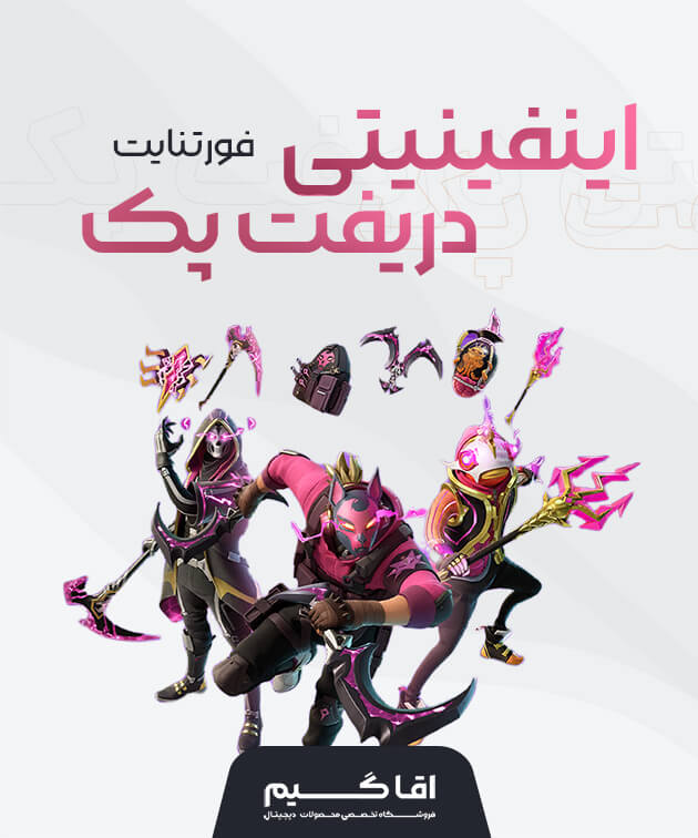 اینفینیتی دریفت پک فورتنایت