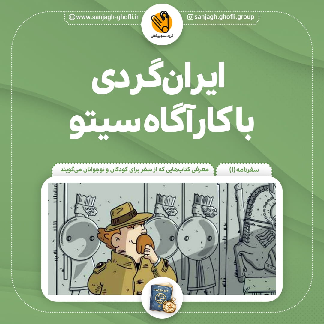 ایرانگردی با کارآگاه سیتو
