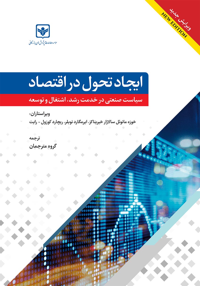 ایجاد تحول در اقتصاد سیاست صنعتی در خدمت رشد، اشتغال و توسعه