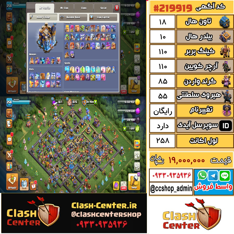 فروش اکانت کلش اف کلنز تان هال 18 لول 258 کد 219919