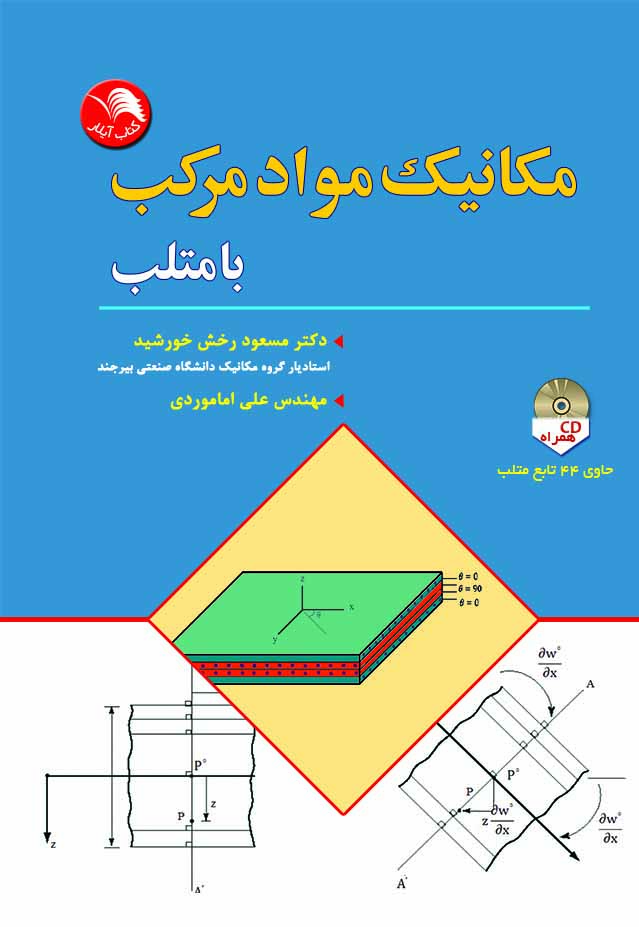 کتاب مکانیک مواد مرکب با متلب - آیلار