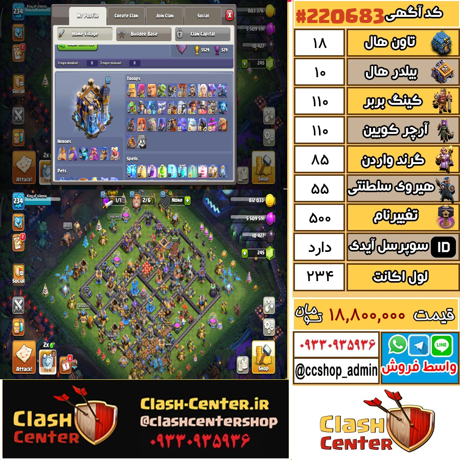 فروش اکانت کلش اف کلنز تان هال 18 لول 234 کد 220683