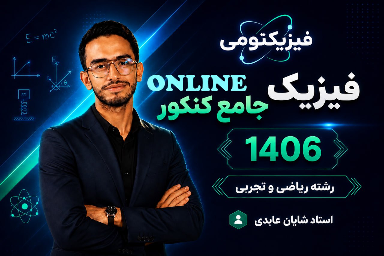 کلاس سالیانه جامع فیزیک کنکور | صفر تا صد کل دهم، یازدهم و دوازدهم