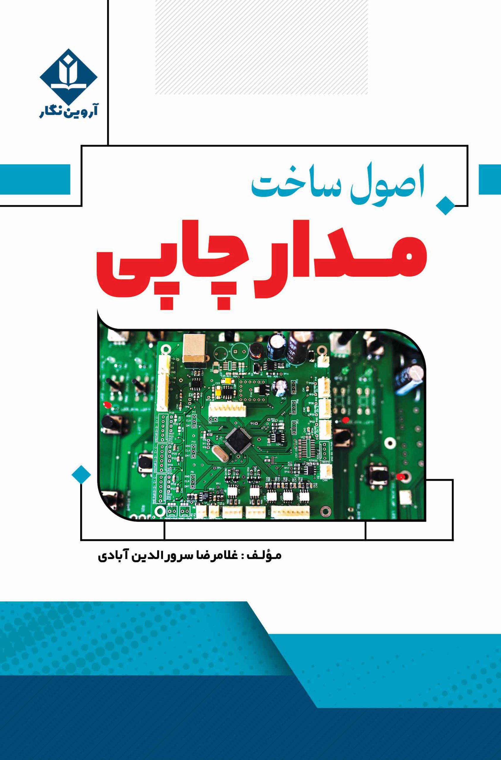 کتاب اصول ساخت مدار چاپی - آروین نگار