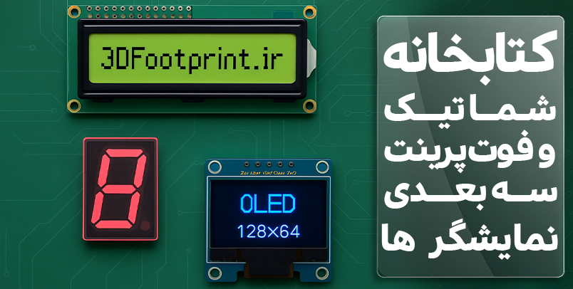 کتابخانه شماتیک و فوت پرینت سه بعدی نمایشگرها