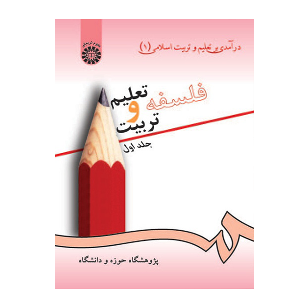 فلسفه تعلیم و تربیت(جلد اول)درآمدی بر تعلیم و تربیت اسلامی(1)