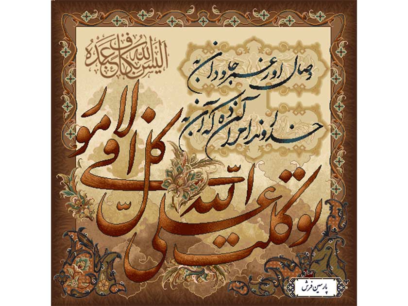 نخ و نقشه تابلو فرش توکلت علی الله - کد NR098