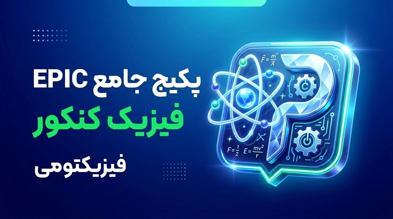 فیزیک جامع EPIC استاد میرحسینی