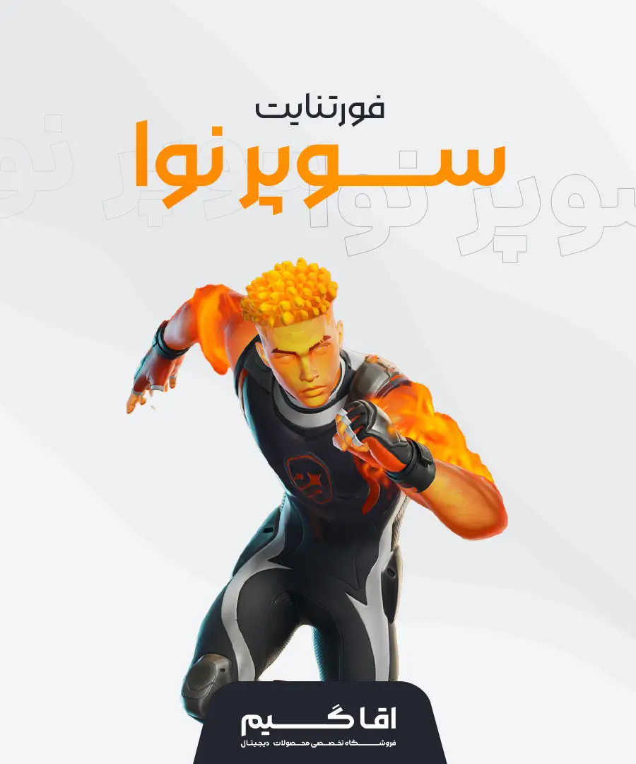 خرید سوپر نوا آکادمی فورتنایت