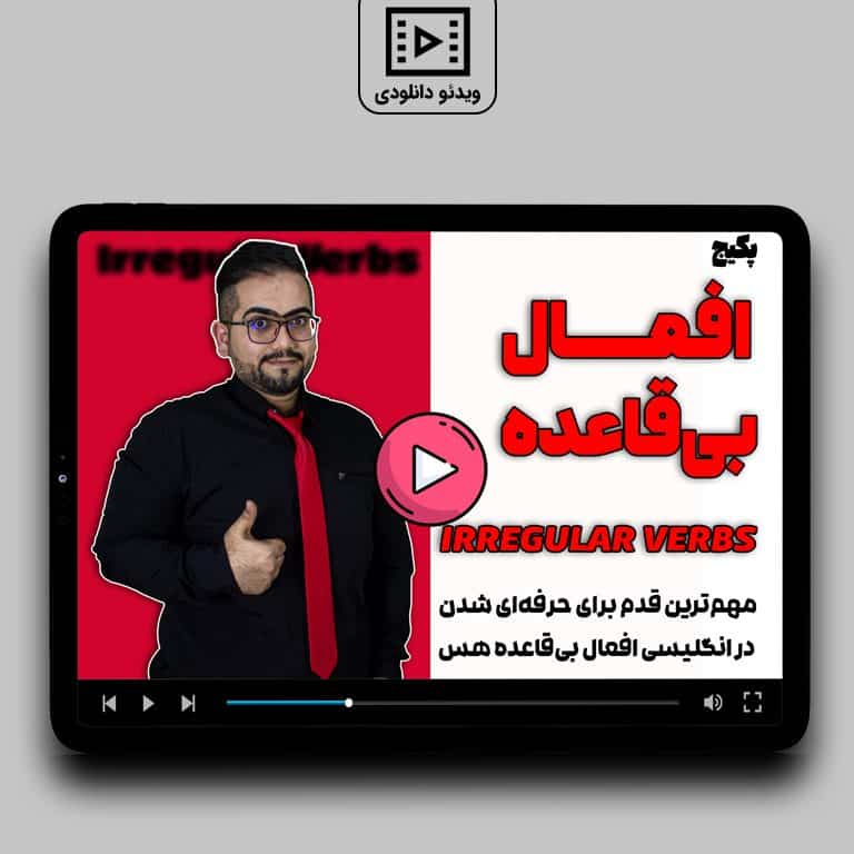 افعال بی قاعده در زبان انگلیسی