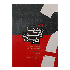 کلیات روشها و فنون تدریس (متن کوتاه) همراه با الگوهای جدید تدریس نوشته امان اله صفوی