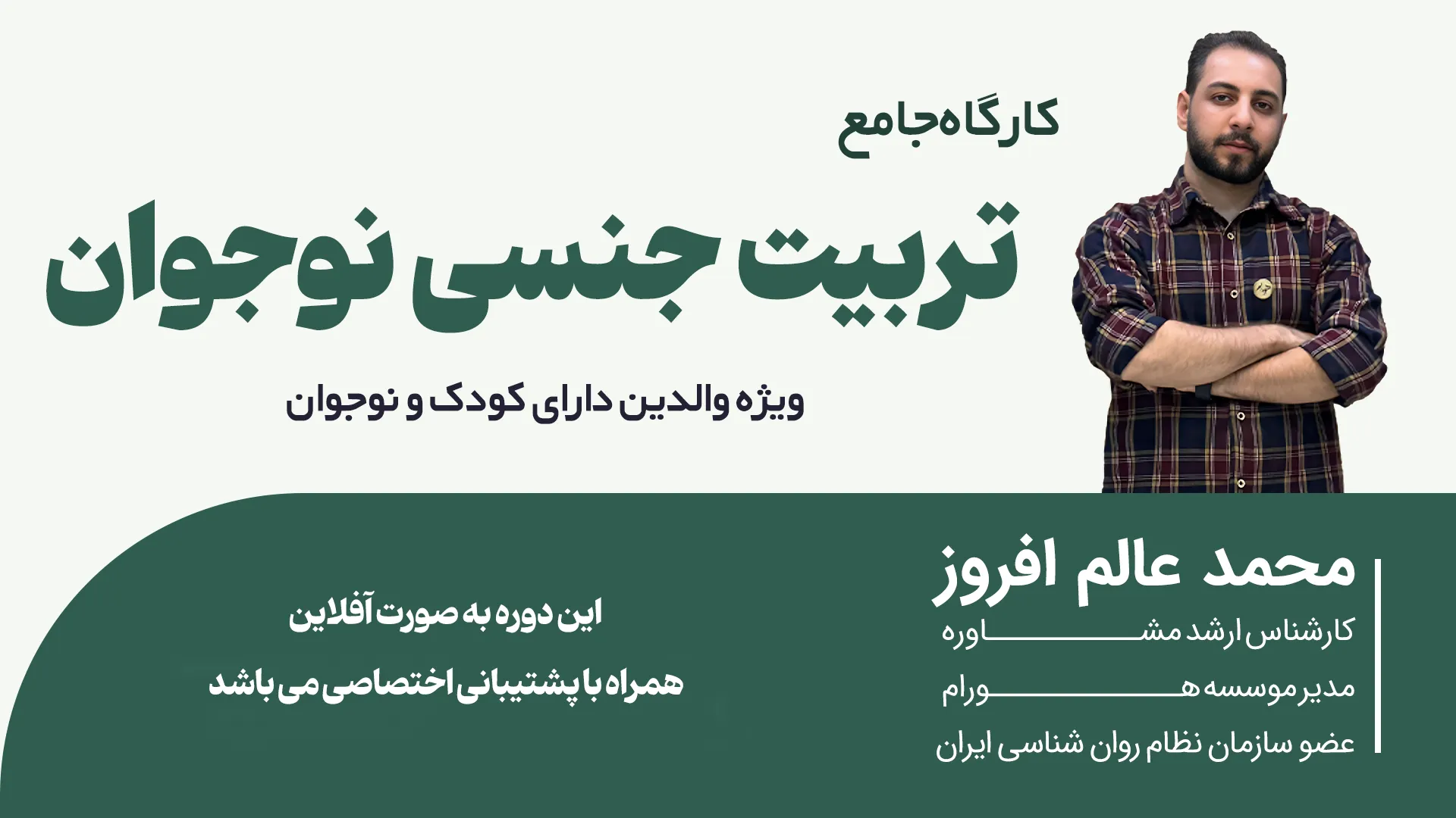 دوره جامع تربیت جنسی نوجوان