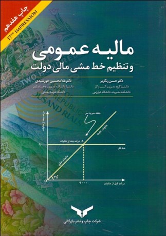 مالیه عمومی و تنظیم خط مشی مالی دولت
