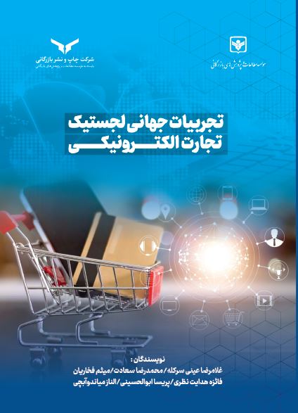 تجربیات جهانی لجستیک تجارت الکترونیکی
