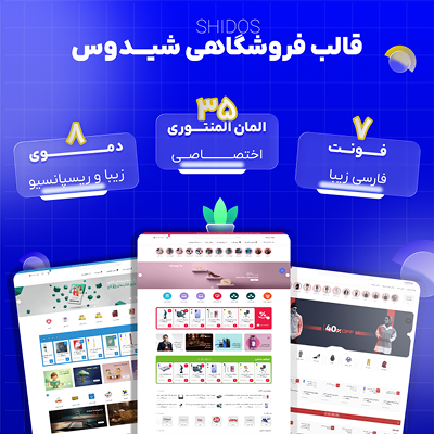 قالب وردپرس شیدوس | قالب فروشگاه اینترنتی